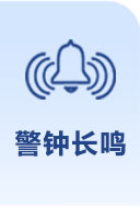 警鐘長(zhǎng)鳴