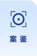 案鑒