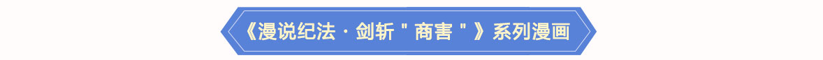 《漫說紀法?劍斬“商害”》系列漫畫