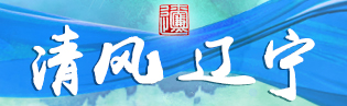 清風(fēng)遼寧