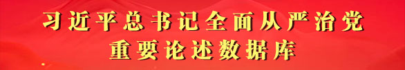 習(xí)近平總書(shū)記全面從嚴(yán)治黨重要論述數(shù)據(jù)庫(kù)